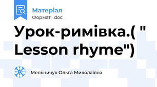 Урок-римівка.( " Lesson rhyme")