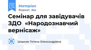 Семінар для завідувачів ЗДО  «Народознавчий  вернісаж»