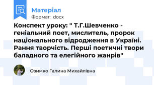Конспект уроку: " Т.Г.Шевченко - геніальний поет, мислитель, пророк національного відродження в Україні. Рання творчість. Перші поетичні твори баладного та елегійного жанрів"