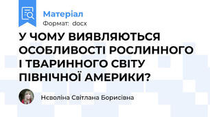 У ЧОМУ ВИЯВЛЯЮТЬСЯ ОСОБЛИВОСТІ РОСЛИННОГО І ТВАРИННОГО СВІТУ ПІВНІЧНОЇ АМЕРИКИ?