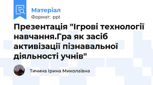 Презентація "Ігрові технології навчання.Гра як засіб активізації пізнавальної діяльності учнів"