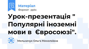 Урок-презентація " Популярні іноземні мови в  Євросоюзі".