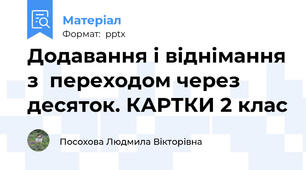 Додавання і віднімання з  переходом через десяток. КАРТКИ 2 клас