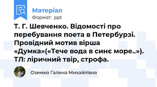 Т. Г. Шевченко. Відомості про перебування поета в Петербурзі. Провідний мотив вірша «Думка»(«Тече вода в синє море..»). ТЛ: ліричний твір, строфа.