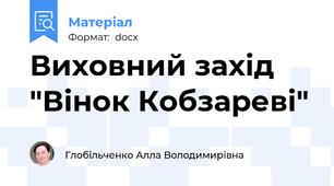 Виховний захід  "Вінок Кобзареві"