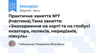 Практичне заняття №7 (Iчастина).Тема заняття: «Знаходження на карті та на глобусі екватора, полюсів, меридіанів, півкуль»