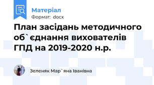 План засідань методичного об`єднання вихователів ГПД на 2019-2020 н.р.