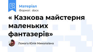 « Казкова майстерня маленьких фантазерів»