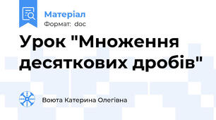 Урок "Множення десяткових дробів"