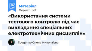 «Використання системи тестового контролю під час викладання спеціальних електротехнічних дисциплін»