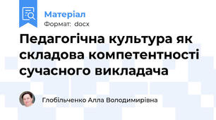 Педагогічна культура як складова компетентності сучасного викладача