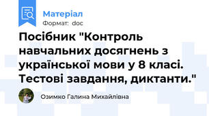 Посібник "Контроль навчальних досягнень з української мови у 8 класі. Тестові завдання, диктанти."
