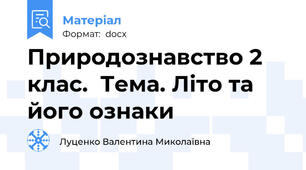 Природознавство 2 клас.  Тема. Літо та його ознаки