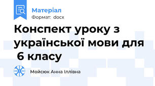 Конспект уроку з української мови для  6 класу