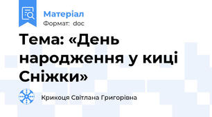 Тема: «День народження у киці Сніжки»