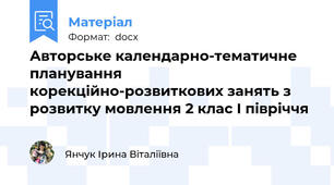 Авторське календарно-тематичне планування корекційно-розвиткових занять з розвитку мовлення 2 клас І півріччя