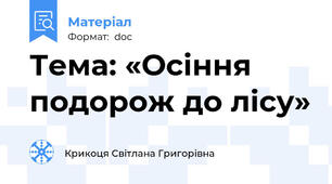 Тема: «Осіння подорож до лісу»