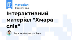 Інтерактивний матеріал "Хмара слів"