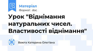 Урок "Віднімання натуральних чисел. Властивості віднімання"