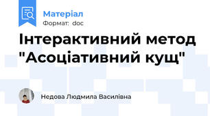 Інтерактивний метод "Асоціативний кущ"
