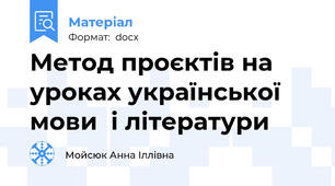 Метод проєктів на уроках української мови  і літератури