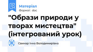 "Образи природи у творах мистецтва" (інтегрований урок)