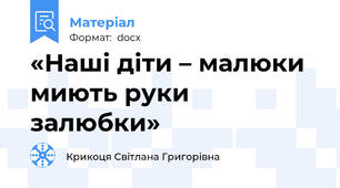 «Наші діти – малюки миють руки залюбки»