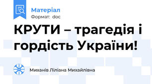 КРУТИ – трагедія і гордість України!