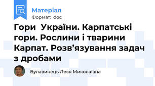 Гори  України. Карпатські гори. Рослини і тварини Карпат. Розв’язування задач з дробами