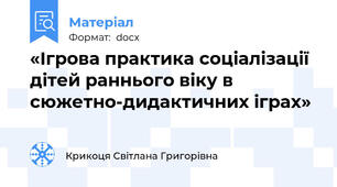 «Ігрова практика соціалізації дітей раннього віку в сюжетно-дидактичних іграх»