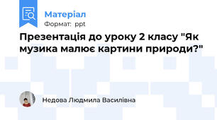 Презентація до уроку 2 класу "Як музика малює картини природи?"