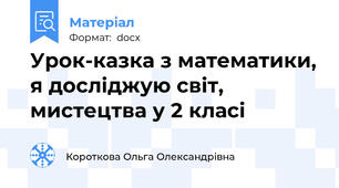 Урок-казка з математики, я досліджую світ, мистецтва у 2 класі