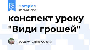 конспект уроку "Види грошей"