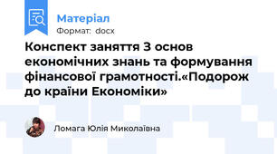 Конспект заняття З основ економічних знань та формування фінансової грамотності.«Подорож до країни Економіки»