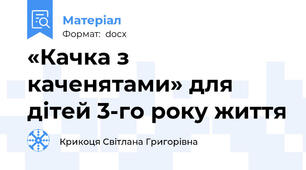 «Качка з каченятами» для дітей 3-го року життя