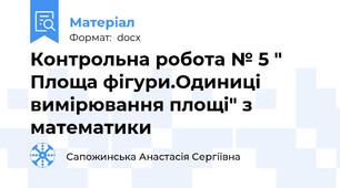 Контрольна робота № 5 " Площа фігури.Одиниці вимірювання площі" з математики