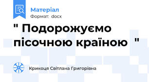 " Подорожуємо пісочною країною  "