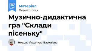 Музично-дидактична гра "Склади пісеньку"