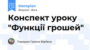 Конспект уроку "Функції грошей"