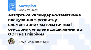 Авторське календарно-тематичне планування з розвитку елементарних математичних і сенсорних уявлень дошкільників з ООП на І півріччя