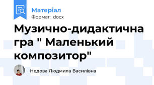 Музично-дидактична гра " Маленький композитор"