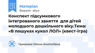 Конспект підсумкового інтегрованого заняття  для дітей молодшого дошкільного віку.Тема: «В пошуках кукол ЛОЛ» (квест-ігра)