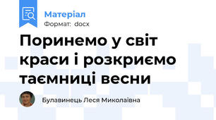 Поринемо у світ краси і розкриємо таємниці весни
