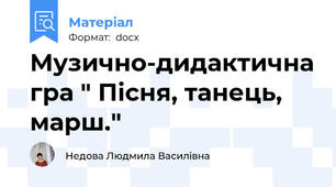 Музично-дидактична гра " Пісня, танець, марш."