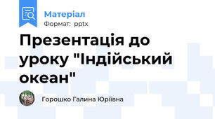 Презентація до уроку "Індійський океан"