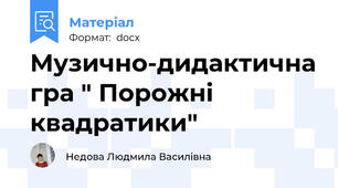 Музично-дидактична гра " Порожні квадратики"
