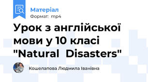 Урок з англійської мови у 10 класі "Natural  Disasters"