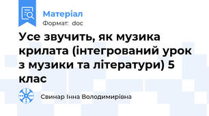 Усе звучить, як музика крилата (інтегрований урок з музики та літератури) 5 клас