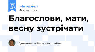 Благослови, мати, весну зустрічати