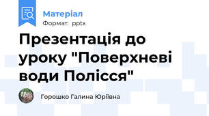 Презентація до уроку "Поверхневі води Полісся"